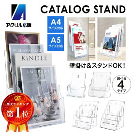 アクリル本舗 パンフレットスタンド A4 A5 カタログ スタンド 卓上 書類ケース チラシスタンド ケース マガジンラック パンフレットラック 立て 壁掛け 収納 本立 おしゃれ