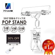 アクリル本舗 ポップスタンド ポップクリップ 360度回転 popスタンド クリップスタンド プライスカードホ…
