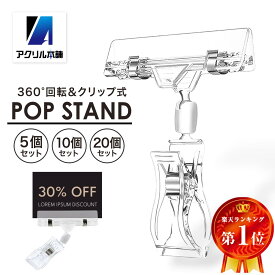 アクリル本舗 ポップスタンド ポップクリップ 360度回転 popスタンド クリップスタンド プライスカードホルダー 値札 店舗 展示 表示 販促 ラミネート 5個 10個 20個 セット