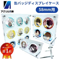 アクリル本舗 缶バッジ ディスプレイスタンド 58mm用 飾る 棚 収納 ディスプレイ 台 コレクションケース …