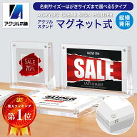 アクリル本舗 カードスタンド 値札スタンド アクリルフレーム プライスカード立て ポップスタンド マグネ…