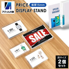 【★マラソン期間限定★P+5倍★】アクリル本舗 プライス カード立て アクリル カード スタンド 値札 立て ポップ pop 販促
