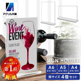 アクリル本舗 サインホルダー 4個セット A4 A5 A6 T字 メニュースタンド 卓上 pop ポップスタンド アクリルスタンド 縦型 横型 展示 カタログチラシ パンフレット ウェルカムボード おしゃれ ディスプレイ 事務用品 オフィス