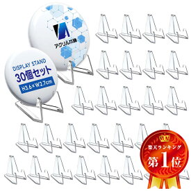 アクリル本舗 缶バッジ ディスプレイ スタンド 30個セット アクスタ ディスプレイ キーホルダー 飾る ピンバッジ 缶バッチ メダル コイン アクキー 卓上 展示 台座