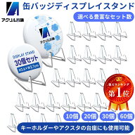 アクリル本舗 缶バッジ ディスプレイ スタンド 30個セット アクスタ ディスプレイ キーホルダー 飾る ピ…
