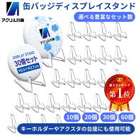 アクリル本舗 缶バッジ ディスプレイ スタンド 30個セット アクスタ ディスプレイ キーホルダー 飾る ピ…