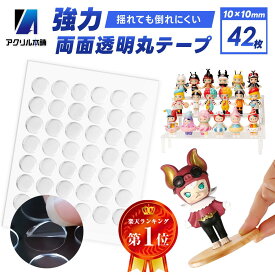 両面テープ 丸型 直径10mm 42張り分 粘着 固定