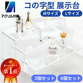 アクリル本舗 アクリル台 3個 6個セット 展示台 アクリルスタンド ディスプレイ スタンド コの字 ステージ 商品 展示 台座 飾る 陳列台 透明