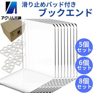 アクリル本舗 ブックエンド 5個 6個 8個セット アクリル 透明 本立て おしゃれ 卓上 書類 ファイル 仕切…