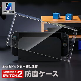 【被せるだけ】アクリル本舗 Switch2 ドック用 スイッチカバー アクリルケース スイッチ 保管 ドックカバー 防水 クリア角127文字