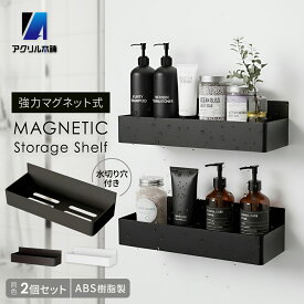 アクリル本舗 浴室 マグネット ラック お風呂 収納 バスルーム 磁石 棚 水切り 壁掛け キッチン ABS樹脂製