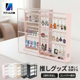 アクリル本舗 キーホルダー 収納 ケース ガチャガチャ ディスプレイ アクキー キーホルダー 推しグッズ グッズ収納 引き出し 2段 推し活 プラスチック製