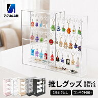アクリル本舗 キーホルダー 収納 ケース ガチャガチャ ディスプレイ アクキー キーホルダー 推しグッズ …