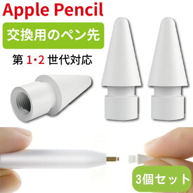 Apple Pencil ペン先 3個セット チップ キャップ 交換用 芯 アップルペンシル iPad Pro Mini Air 第一世代 第二世代 第1世代 第2世代 ホワイト 白