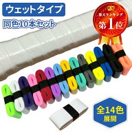 グリップテープ テニス 10本 20本 50本 ウェットタイプ バドミントン 滑り止め ラケット バット ロードバ…