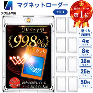 【楽天ランキング1位・UVカット99.8%】アクリル本舗 マグネットローダー カードローダー カードスリーブ ポケカ ポ