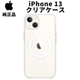 【在庫処分特価】Apple 純正 iPhone13 クリアケース MagSafe対応 マグセーフ アップル 並行輸入品 apple純正ケース アイホン アイフォン アイフォーン スマホケース カバー magsafe iphoneケース アクセサリー