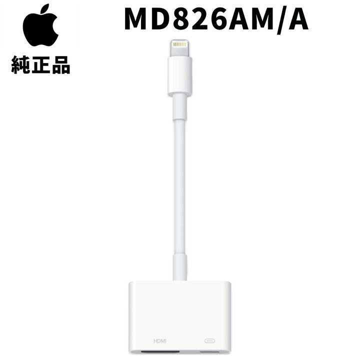 楽天市場】Apple MD826AM/A Lightning Digital AVアダプタ HDMI  