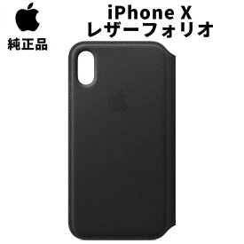 【在庫処分特価】Apple 純正 iPhoneX レザーフォリオ ブラック 黒 レザーケース アップル 並行輸入品 iPhoneテン apple純正ケース アイホン アイフォン