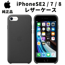 【在庫処分特価】Apple 純正 iPhone SE 第2世代 iPhone8 iPhone7 対応 レザーケース ブラック 黒 アップル 並行輸入品 apple純正ケース