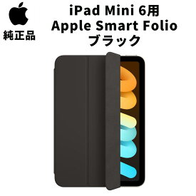 Apple iPad Mini 6用 Smart Folio ブラック 黒 スマートフォリオ 第6世代 純正 並行輸入品 軽量 スタンド ipadカバー スマホカバー アップル アイパッドミニ