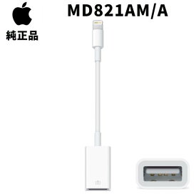 Apple MD821AM/A Lightning USBカメラアダプタ アップル純正 正規品 ライトニング iPad iPhone