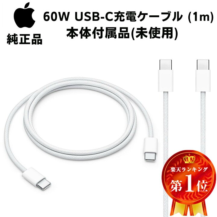 楽天市場】Apple 純正 Type-C ケーブル 1m タイプC 充電 通信 TypeC to 