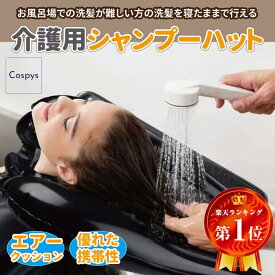 シャンプーハット 介護 大人 介護用 便利グッズ 洗髪 美容グッズ 入院 髪 洗う 介護用品 看護 介助 洗面化粧台 洗面台 洗面器 シャンプー台