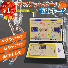 バスケットボール 作戦板 バスケ 作戦ボード 作戦盤 戦術ボード 折りたたみ式 コーチングボード マグネット付き 専用マーカー付き ストラップ付き