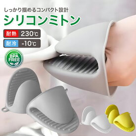 【2個セット】シリコン 鍋つかみ 耐熱グローブ キッチンミトン 滑り止め 耐熱ミトン 防水 シリコンミトン なべつかみ 耐熱手袋 火傷防止 キッチン用品 おしゃれ ホワイト グレー イエロー