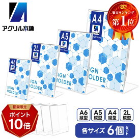 アクリル本舗 L型POPスタンド 6個セット