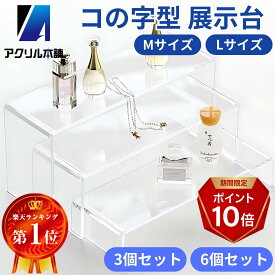 【★楽天SS期間限定★全品P+10倍★】アクリル本舗 アクリル台 3個 6個セット 展示台 アクリルスタンド ディスプレイ スタンド コの字 ステージ 商品 展示 台座 飾る 陳列台 透明