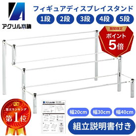 アクスタを段差で飾れるアクリルひな壇