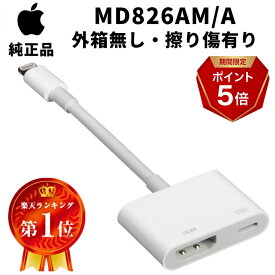 【★マラソン期間限定★P+5倍★】【外箱無し・擦り傷有り】Apple 純正 Lightning - Digital AVアダプタ MD826AM/A 並行輸入品 HDMIケーブル md826am/a アップル純正 カーナビ ミラーリング Amazonプライム Netflix YouTube