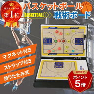 【★マラソン期間限定★全品P+5倍★】バスケットボール 作戦板 バスケ 作戦ボード 作戦盤 戦術ボード 折…