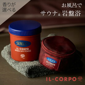 ※発送まで数日いただきます 本日プレゼント付き！＼当店イチオシ／【イルコルポ公式】ミネラルバスパウダー 600g(30回分)＆ミネラルバスストーン 600g(約3ヶ月分)｜バスソルト 入浴剤 無添加 雪塩 海藻エキス ミネラル 鉱石浴｜サウナ 岩盤浴 鉱石浴