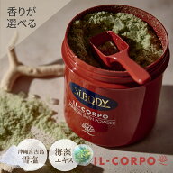 ＼売れ筋／ 【イルコルポ公式】香りが選べる ミネラルバスパウダー 本体 600g (30回分) ｜無添加 雪塩 海…