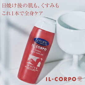 ＼顔 体 これ一本／【イルコルポ公式】 ミネラルボディシャインジェル 200g｜ボディトリートメント ブライトニング アフターサンケア 透明感 紫外線 UV 全身美容液 保湿 伸びがいい 日焼け後のケア 靴下焼け 腕の日焼け ポッキー焼け くすみ肌 黒くすみ