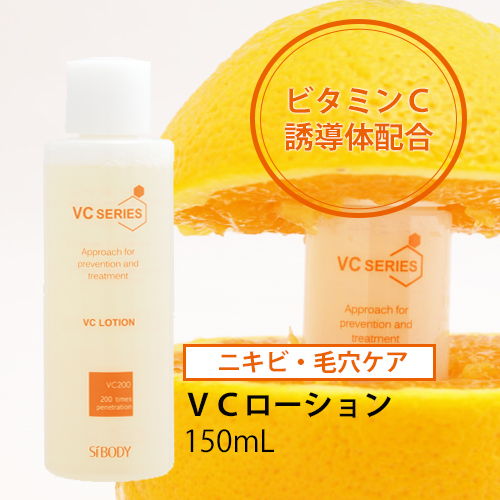 VCシリーズ　 ビタミンc誘導体VC200配合化粧水 ＶＣローション　150mL | シーボディオフィシャル楽天市場店