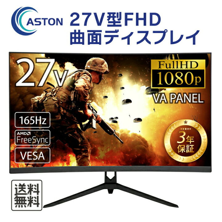楽天市場 27v型 27インチ Fhd 液晶モニター フルハイビジョン 1080 Led Vaパネル ゲーミングモニター 曲面 湾曲 ベゼルレスフレー厶 165hz 1ms Amd Freesync G Sync ノングレア ブルーライトカット 安心の3年保証 信頼の日本ブランド Aston Sicプライムストア楽天市場店
