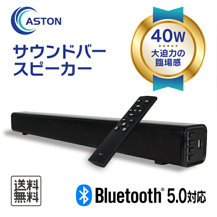 最新コレックション 信頼の日本ブランド ASTON サウンドバー スピーカー ホームシアター soundbar 40W テレビスピーカー 買い保障できる イコライザー搭載 リモコン付き パソコン スマホ テレビ 2.0CH ゲーム機に対応 Bluetooth5.0 AUX