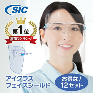 ★お得な!12セット【フェイスシールド】【個装箱入】くもり止め 耐熱120℃ 超軽量 高透明 保護 衛生 ウイルス 飛沫防止 高性能 日本メーカー製 メガネ型 眼鏡型 メガネタイプ [@82.5円]