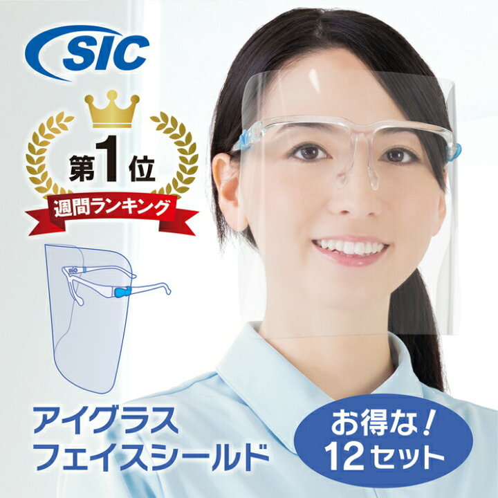 楽天市場 お得な 12セット フェイスシールド 個装箱入 メガネタイプ くもり止め 耐熱1 超軽量 高透明 防護 衛生 ウイルス対策 飛沫防止 高性能 日本メーカー めがね 眼鏡型 フェイスガード フェースシールド 全透明パーツ 5円 Sicプライムストア