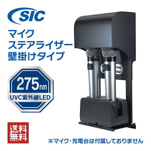 【 マイクステアライザー 】 マイク 除菌器 マイククリーナー 壁掛けタイプ 除菌 消毒 消臭 細菌 ウイルス対策 99%不活化 UVC 深紫外線LED 業務用 カラオケ機器 DAM JOYSOUND オーディオテクニカ