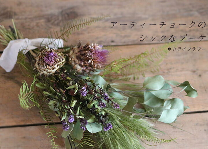 楽天市場 送料無料 アーティーチョークのシックなブーケ ボタニカルなアーティチョークを使ったシックで大人っぽいデザインのドライフラワーブーケ インテリア ナチュラル ディスプレイ ギフト プレゼント アレンジ 花 母の日 スワッグ ドライフラワー雑貨