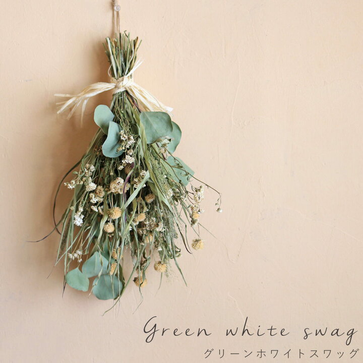 楽天市場】ドライフラワー グリーンホワイトスワッグ ＊ 素朴な  
