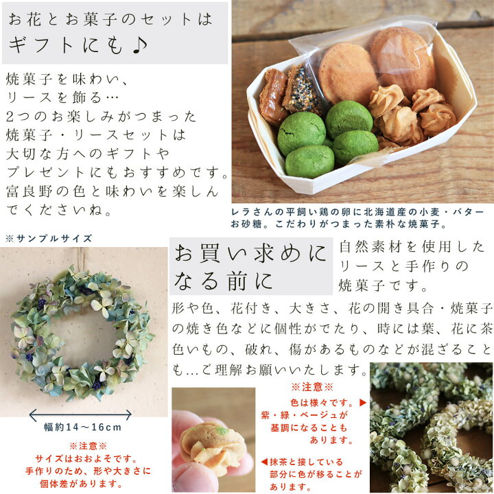 楽天市場 送料無料 富良野花七曜のドライフラワーリースと焼菓子セット あじさいのリース かわいいドライフラワーリースに北海道小麦とバター香る花七曜カフェの手作りの焼き菓子 北海道産小麦 北海道産バターの素朴な焼き菓子 国産小麦 手作り 北海道産小麦