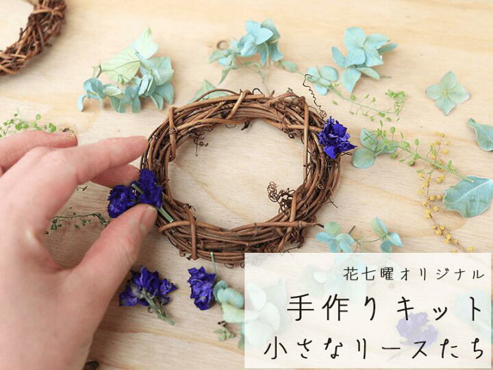 楽天市場 花七曜オリジナル 手作りキット 小さなリースたち ドライフラワー お家時間を楽しむ 花七曜のドライフラワーリース キット 直径10cm小さいリースが作れるベースとお花セット 誕生日 プレゼント プチギフト 母の日 結婚祝い ナチュラル インテリア
