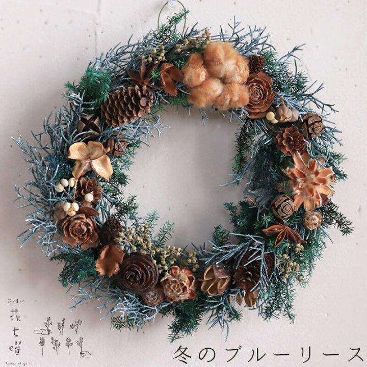 楽天市場 冬のブルーリース プリザーブドフラワー クリスマスリース 木の実 Xmas 誕生日 ナチュラル ディスプレイ インテリア プレゼント シンプル クリスマス飾り 北欧風 ドライフラワー雑貨 花七曜