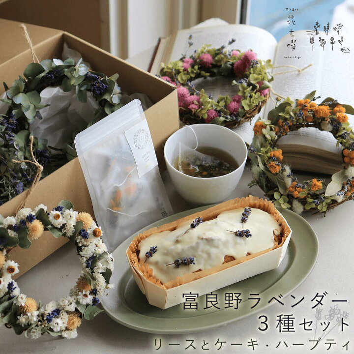 楽天市場】【ケーキとリース】 富良野ラベンダー3点セット / カラーが  